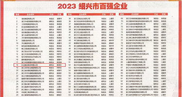 乱淫屄乱干权威发布丨2023绍兴市百强企业公布，长业建设集团位列第18位